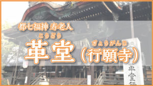 京都革堂
